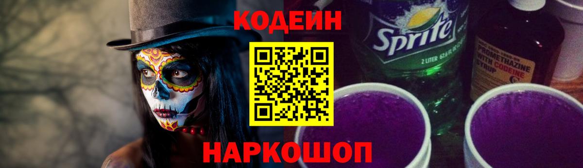 Кодеиновый сироп Lean Purple Drank  Вход с VPN  Кузнецк  Кодеин напиток Lean (лин) 
